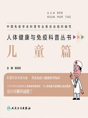 cover image of 人体健康与免疫科普丛书